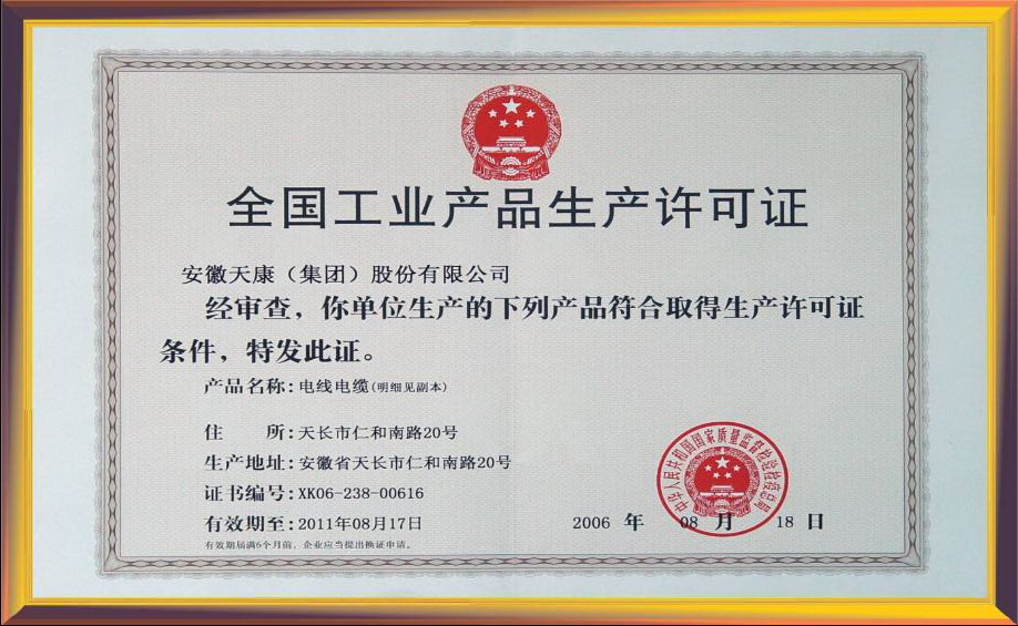 全国工业产品生产许可证-资质荣誉-温州信步地板瓯海区代理商 _中商11